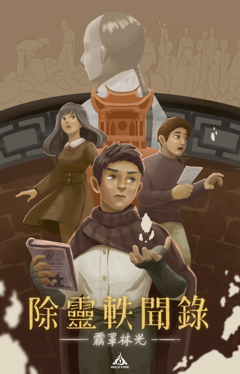 PNG_除靈軼聞錄主視覺_霧罩林光